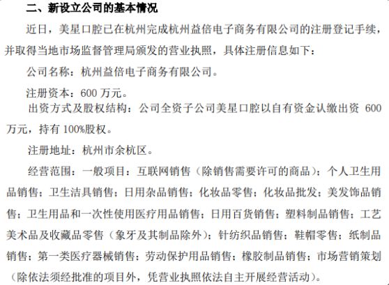 倍加潔深化市場布局 全資子公司美星口腔擬投資600萬在杭州設立子公司，拓展電子商務與日用雜品銷售